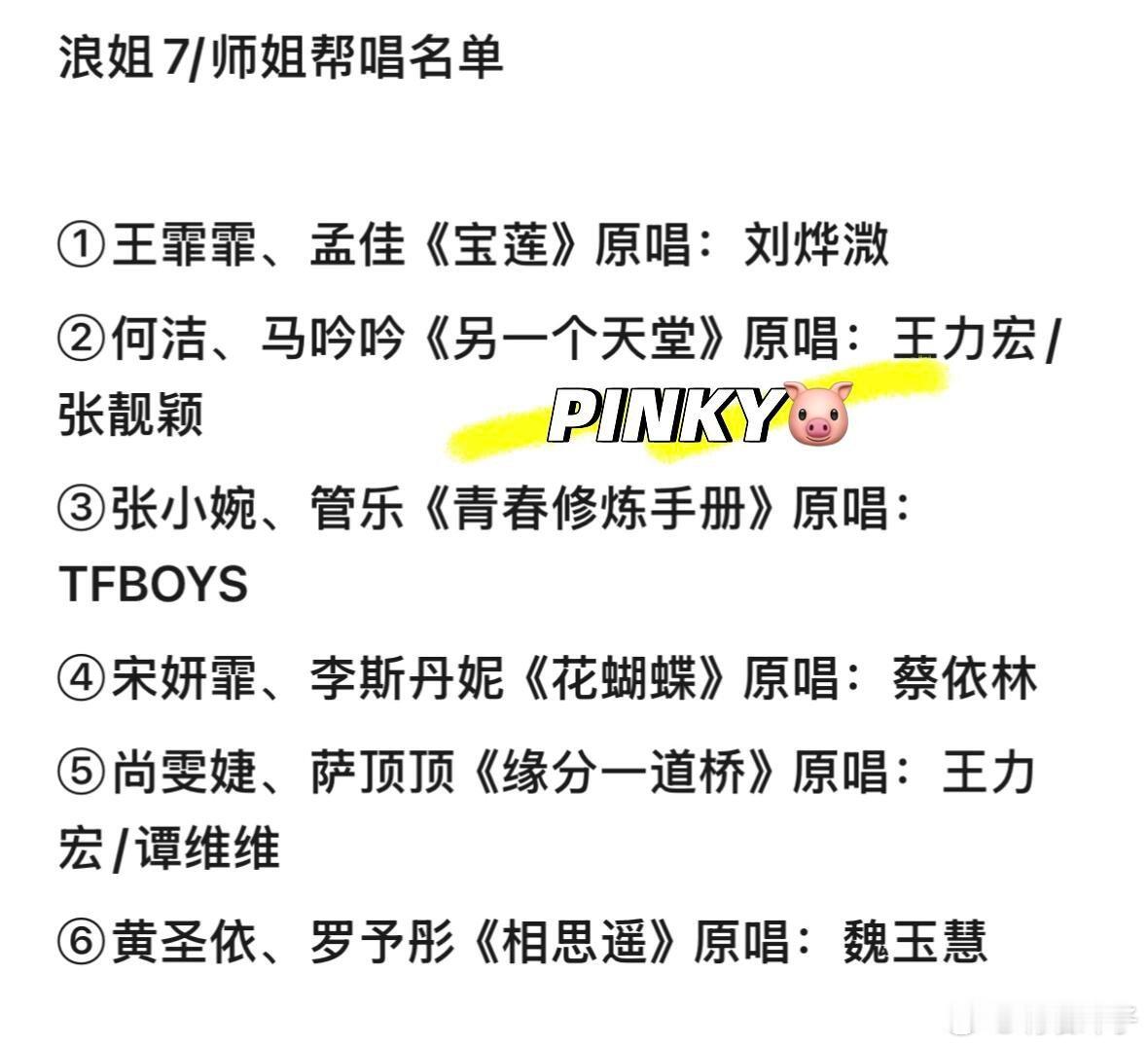 乘风2026/浪姐7·三公帮唱曲更新①王霏霏、孟佳《宝莲》原唱：刘烨溦②何洁、马