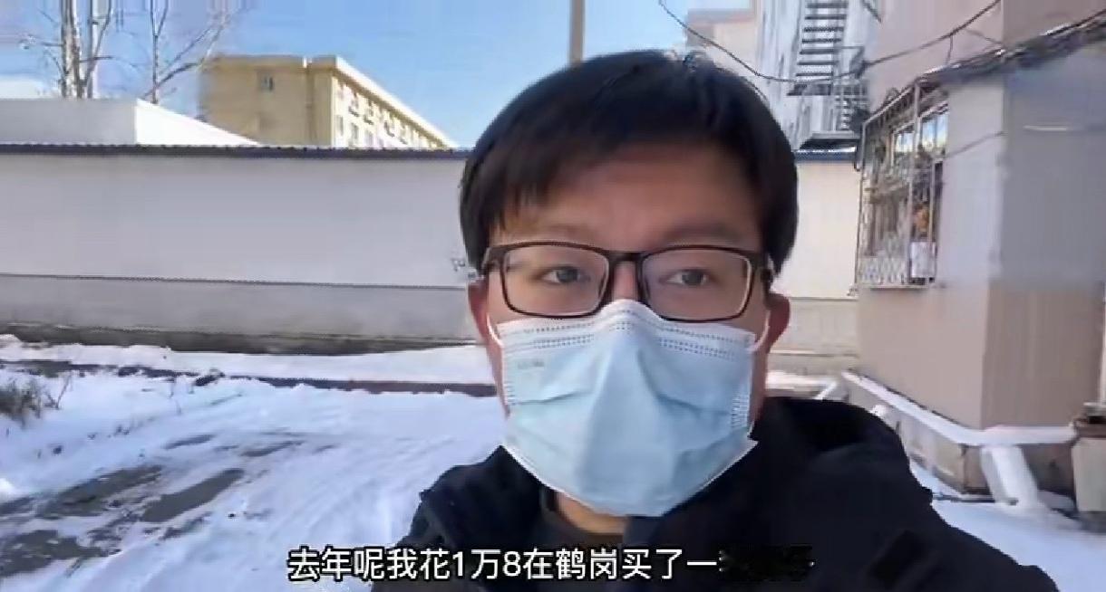 刚才看了个视频，特别感慨，一个年轻小伙花1.8万在东北鹤岗买了个房。买完住了一段