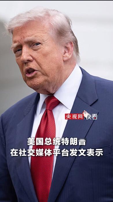 明天就要动手，特朗普突然按下了暂停。
当地时间5月18日，美国总统特朗普在“真实