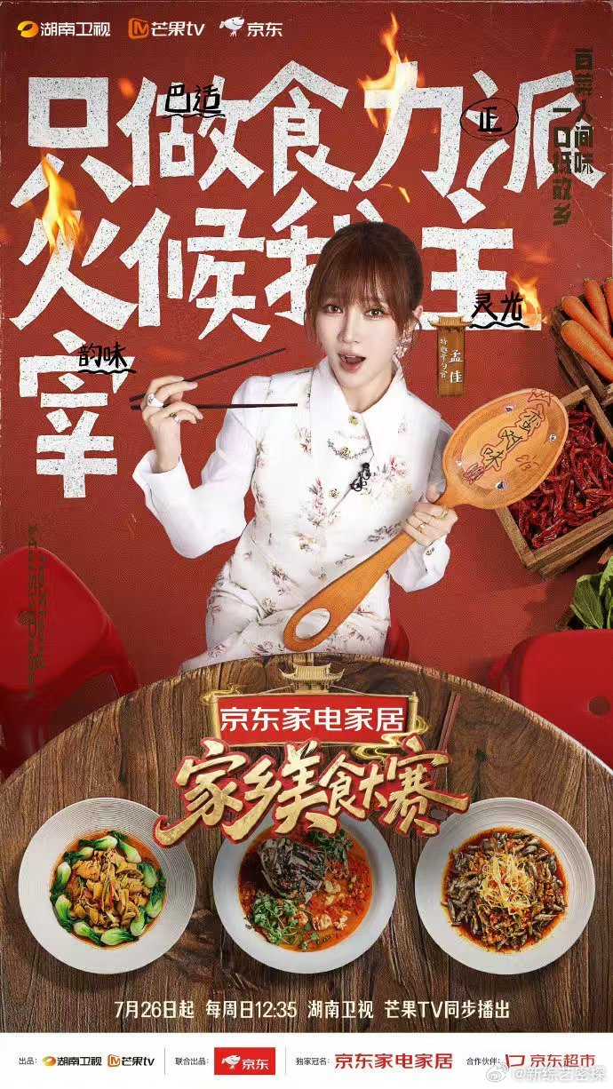 孟佳上美食综艺像老鼠掉进米缸 家乡美食大赛嘉宾阵容 嘉宾齐聚共享美食，孟佳全程在