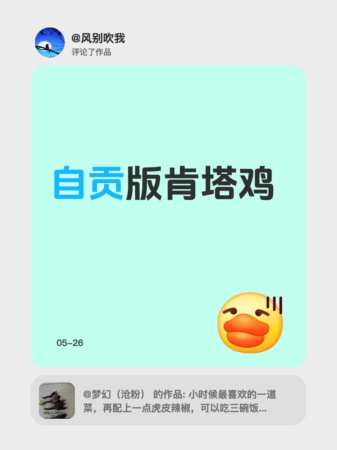 我评论了@梦幻（沧粉） 的作品：
自贡版肯塔鸡
