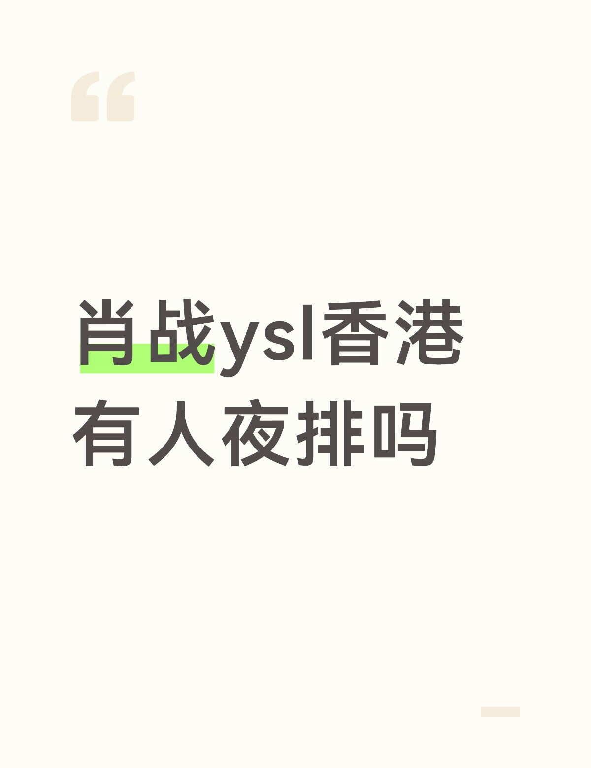 听说香港那边也挺多人夜排
虽然说香港管得严吧，但我看有追韩娱的那些粉丝也夜排呀，