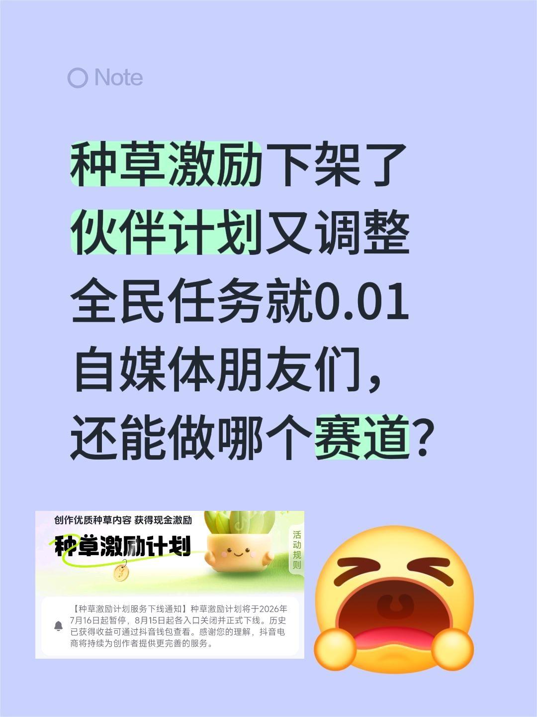 还有什么赛道能混两瓶可乐？种草激励下架了
伙伴计划又调整
全民任务就0.01
自