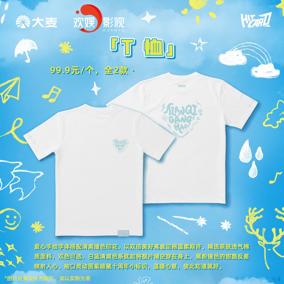 把十周年那场‘天气刚刚好’的晴空穿在身上，Hitcard×白鹿限定T恤预售开启—