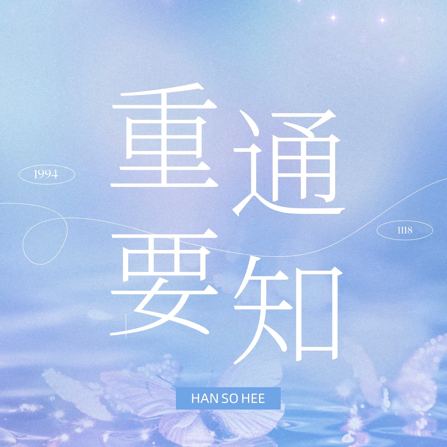 韩素希  韩素希出道九周年泡泡总攻【7.19是姐姐出道九周年纪念日 小站准备了文
