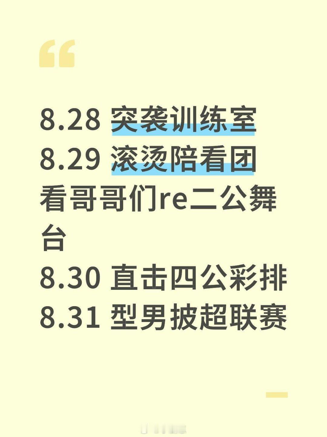 披哥5近期安排8.28 突袭训练室8.29 滚烫陪看团 看哥哥们re二公舞台8.
