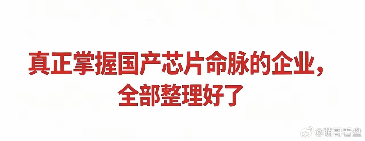 真正掌握国产芯片命脉的企业，全部整理好了一、EDA/IP（芯片设计上游）：EDA
