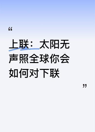 上联：太阳无声照全球
下联：明月不语映九州
 
拆解赏析
 
- 对仗呼应：“明