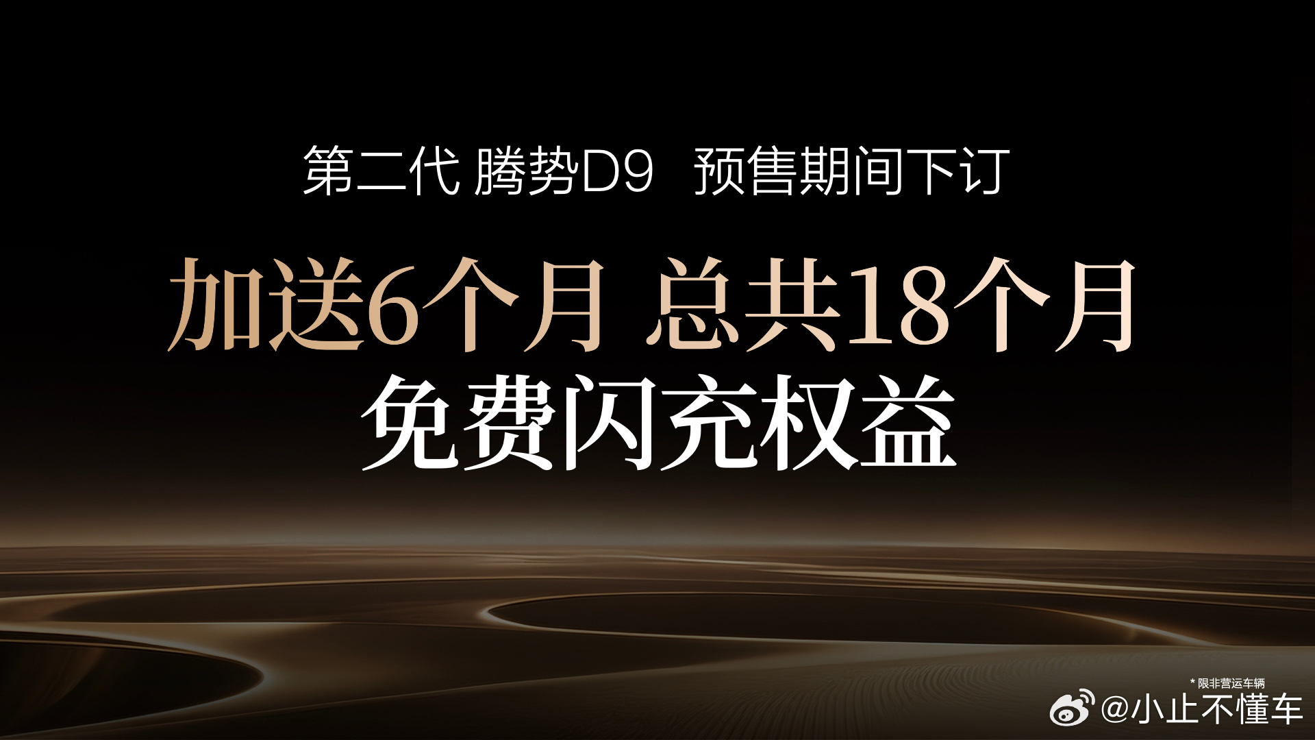 3月29日，第二代腾势D9正式开启预售，38.98万-48.98万的价格区间，直