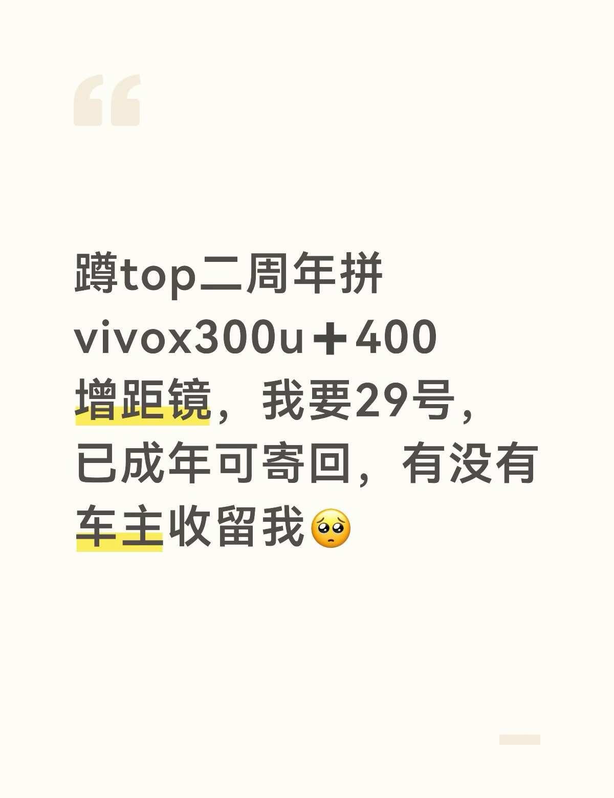 蹲top二周年拼vivox300u➕400增距镜，我要29号，已成年可寄回，有没