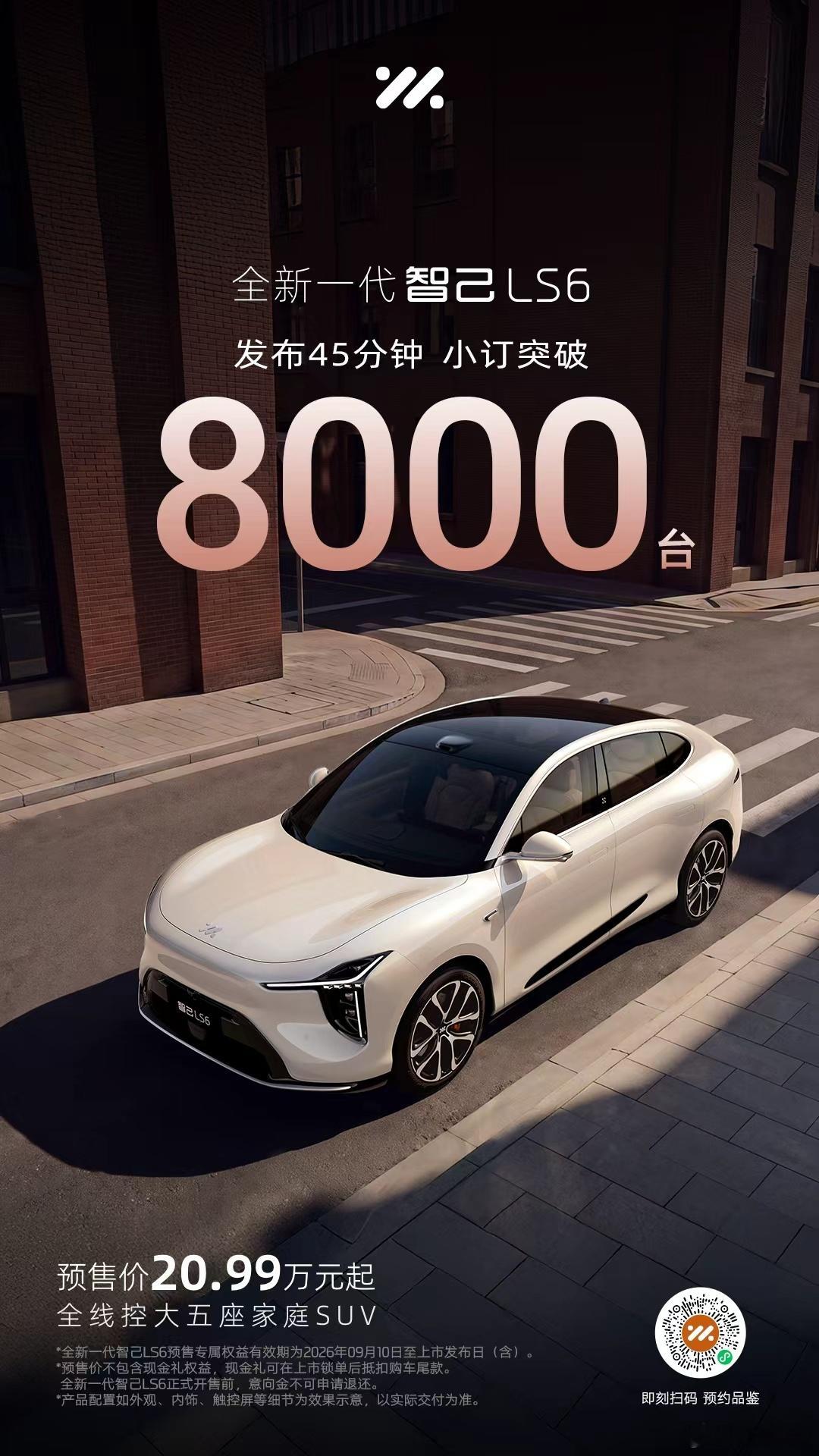 前方传喜讯！全新一代智己LS6 预售45分钟订单突破8000台价格依旧给力，20