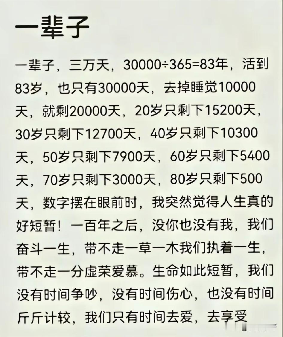 人这一辈子，一眨眼就是一天，一抬头就是一年，一转身就是一辈子。

一辈子很短，短