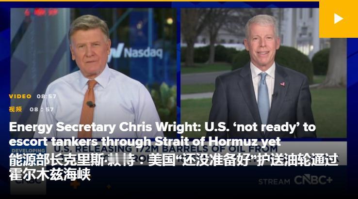 搞了半天都是骗人的，美国此前表示将为通过霍尔木兹海峡的油轮提供护航，结果能源部长