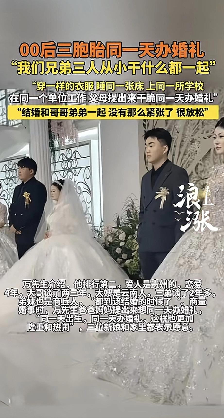 河南商丘有户人家，最近办了一场特别热闹的婚礼。

家里三个00后三胞胎兄弟，从小