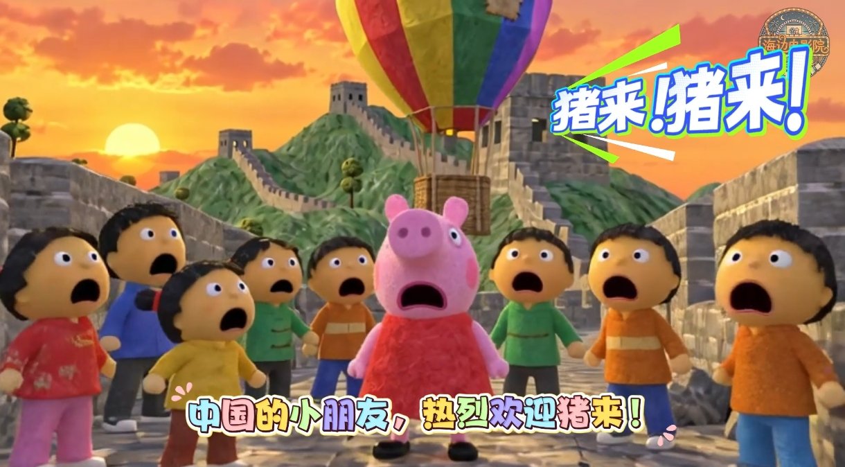 暑期有牛来国庆有猪来 暑期的快乐是牛来给的，国庆的快乐该轮到猪来了！佩奇3D大电
