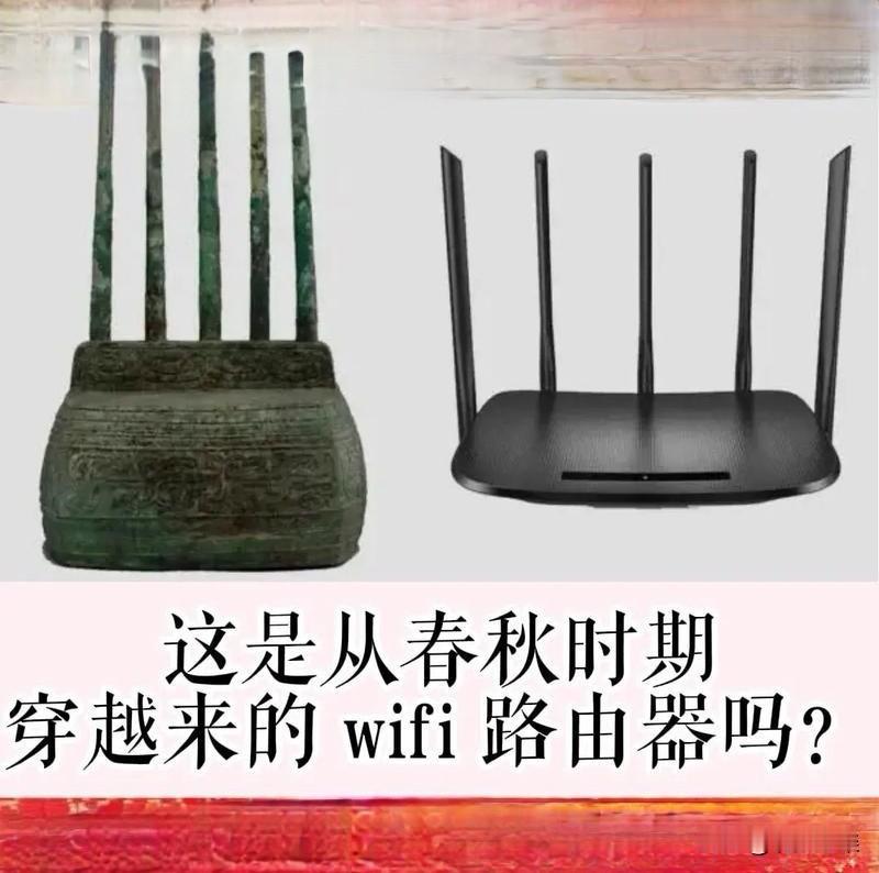 这是从春秋时期穿越而来的无线路由器吗？
    路由器，现代通讯不可或缺的产品，
