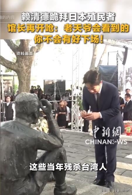 毫无底线！赖清德竟公然跪拜日本殖民者，荒唐操作刺痛无数国人的心。面对这种数典忘祖