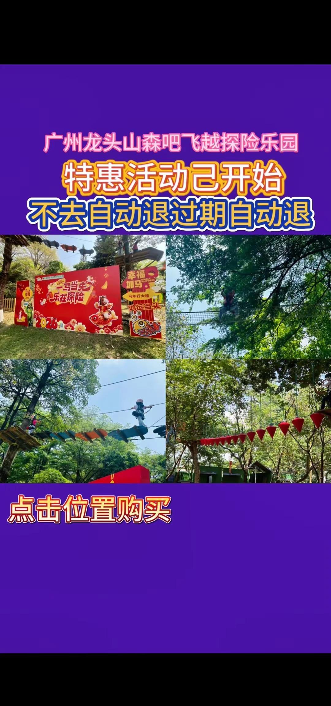 广州龙头山森吧飞越探险乐园。快来挑战广州龙头山森吧飞越探险乐园，75蚊【难度3星