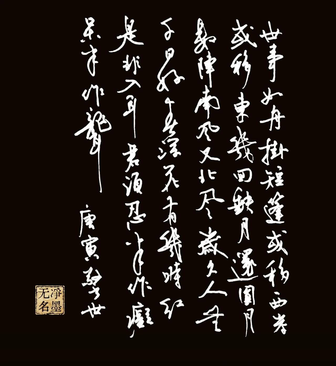 调整调整书写的速度和力度，
还是能出一些效果的。
慢慢的适应吧！
来一首唐寅的警