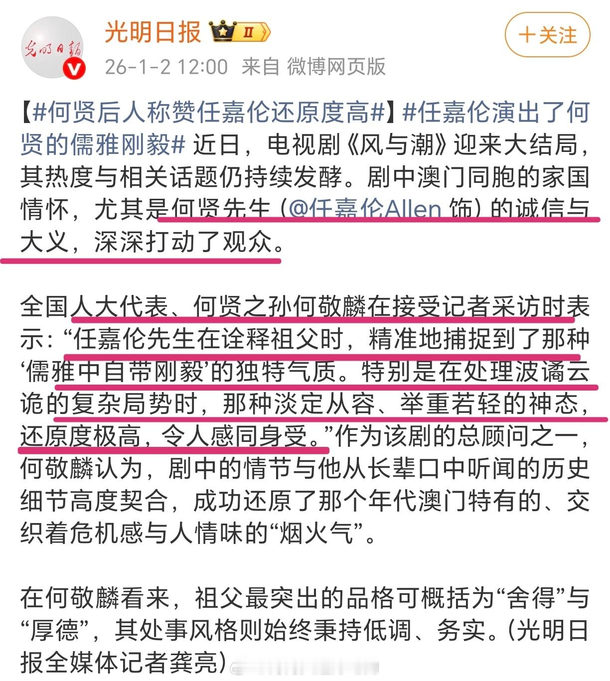 光明日报发文，全国人大代表何贤之孙何敬麟在接受记者采访时盛赞任嘉伦演绎的何贤！儒