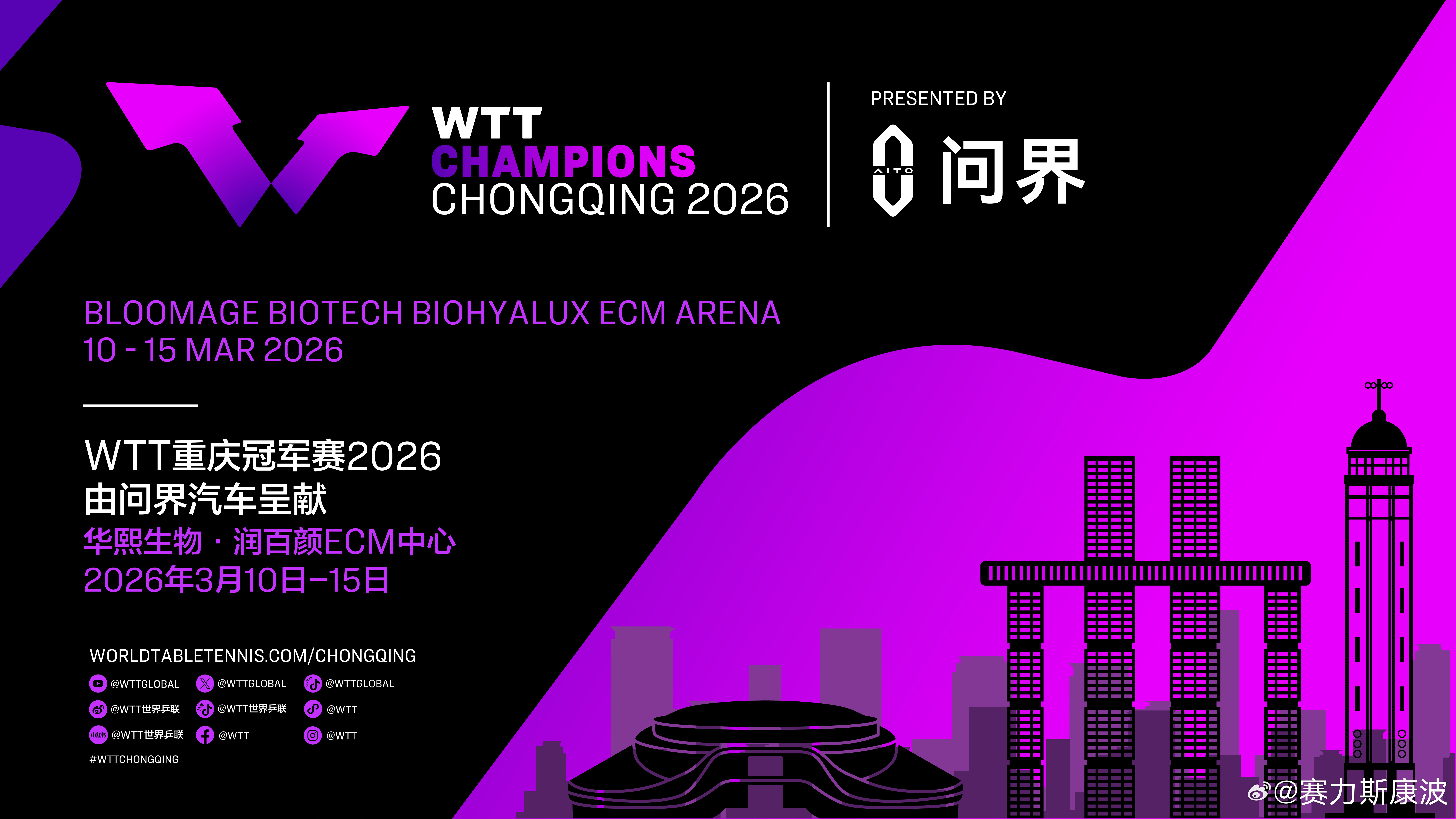 WTT重庆冠军赛2026 即将燃情启幕，问界再度成为赛事呈献合作伙伴！等名将齐聚
