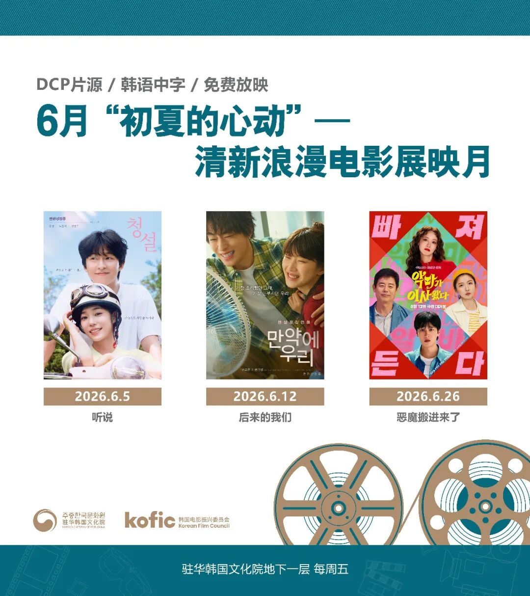 影展 驻华韩国文化院（北京）6月片单发布，主题为“初夏的心动”，呈现3部三部清新