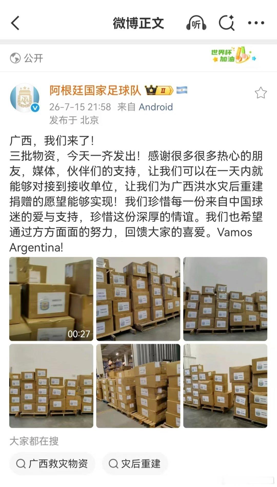 真得被感动到了，我们国家最近的两次灾情，阿根廷🇦🇷队都是所有世界杯参赛国中唯