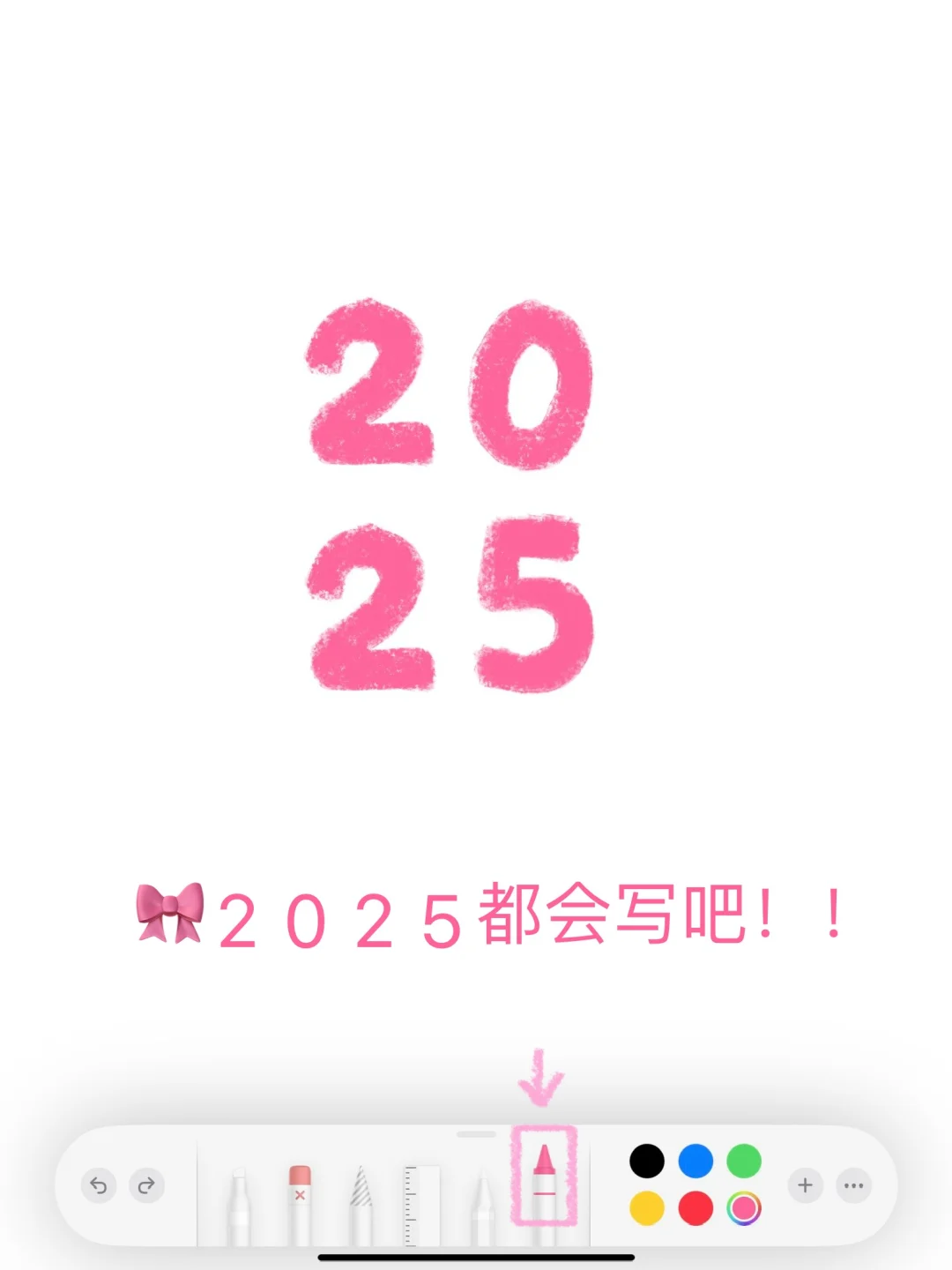 🎀备忘录画画｜新年好!!欢迎进入2025⌯ᵔᵕᵔ⌯ಣ