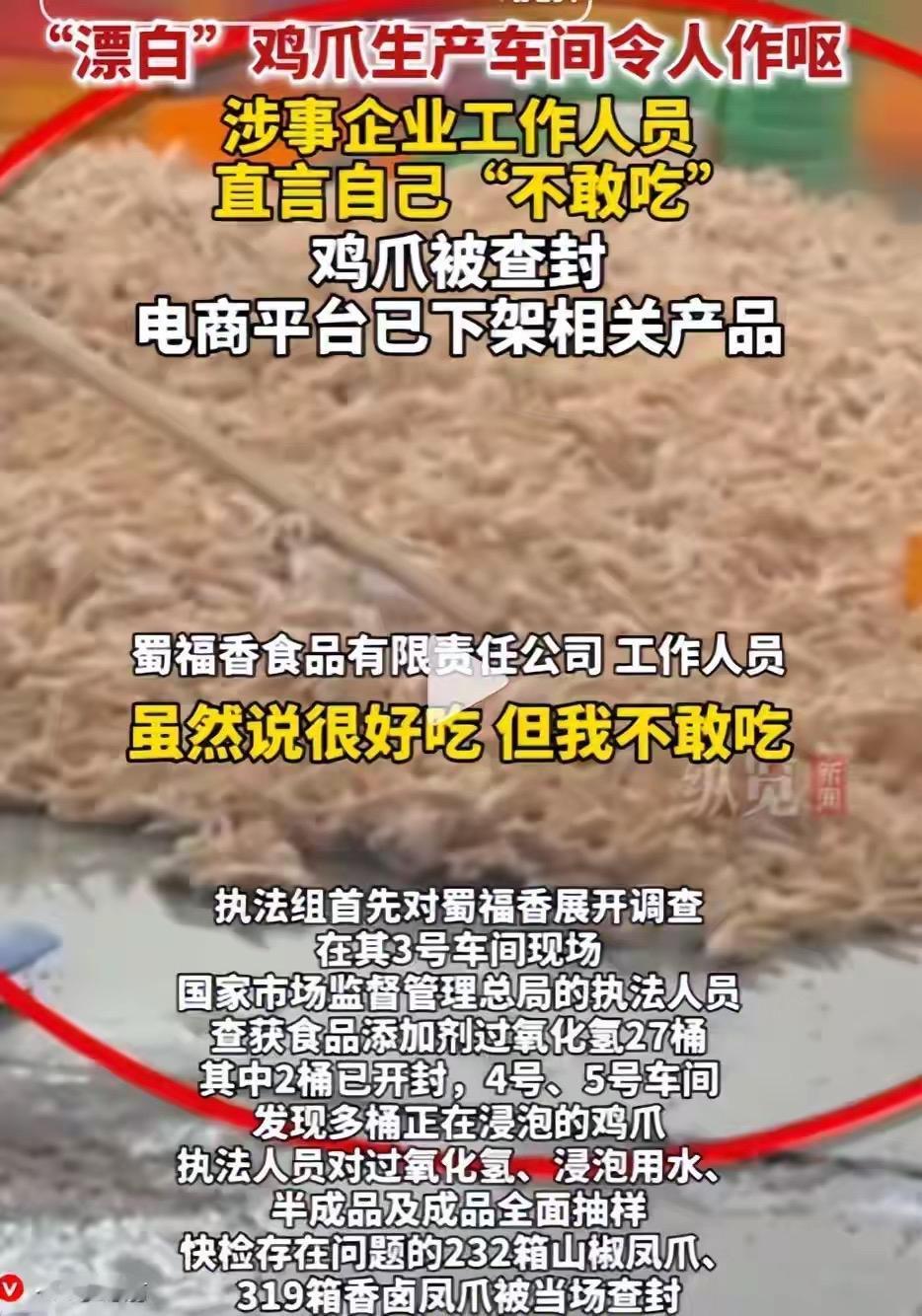 3.15曝光的蜀福香没有带来福气，以后也不香了！

据查：该公司年产4万吨鸡爪，