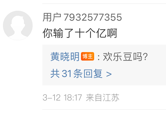 黄晓明在线辟谣输了十个亿网友：你输了十个亿吗？黄晓明：欢乐豆吗？ ​​​