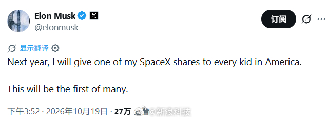 【马斯克称向全美儿童赠送SpaceX股票】马斯克表示，明年将向美国每一名儿童赠送