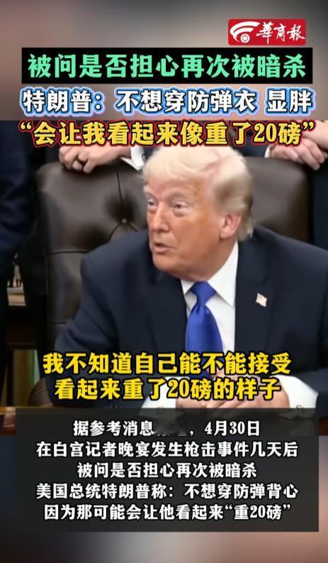白宫枪击案刚过5天，特朗普语出惊人，4月30日，特朗普在接受记者采访时被问是否担