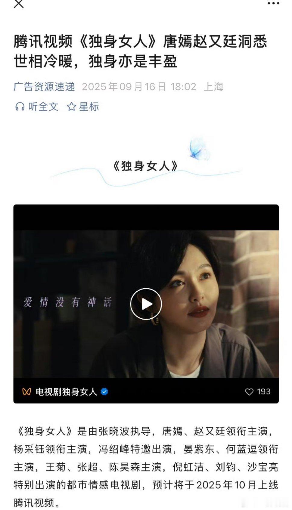 【二胖快报】独身女人开启招商 由张晓波导演，秦雯编剧，唐嫣、赵又廷领衔主演，冯绍