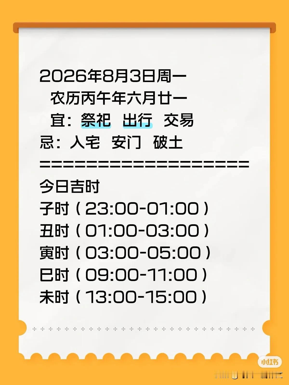 2026年8月3日周一
  农历丙午年六月廿一  
  宜：祭祀  出行  交易