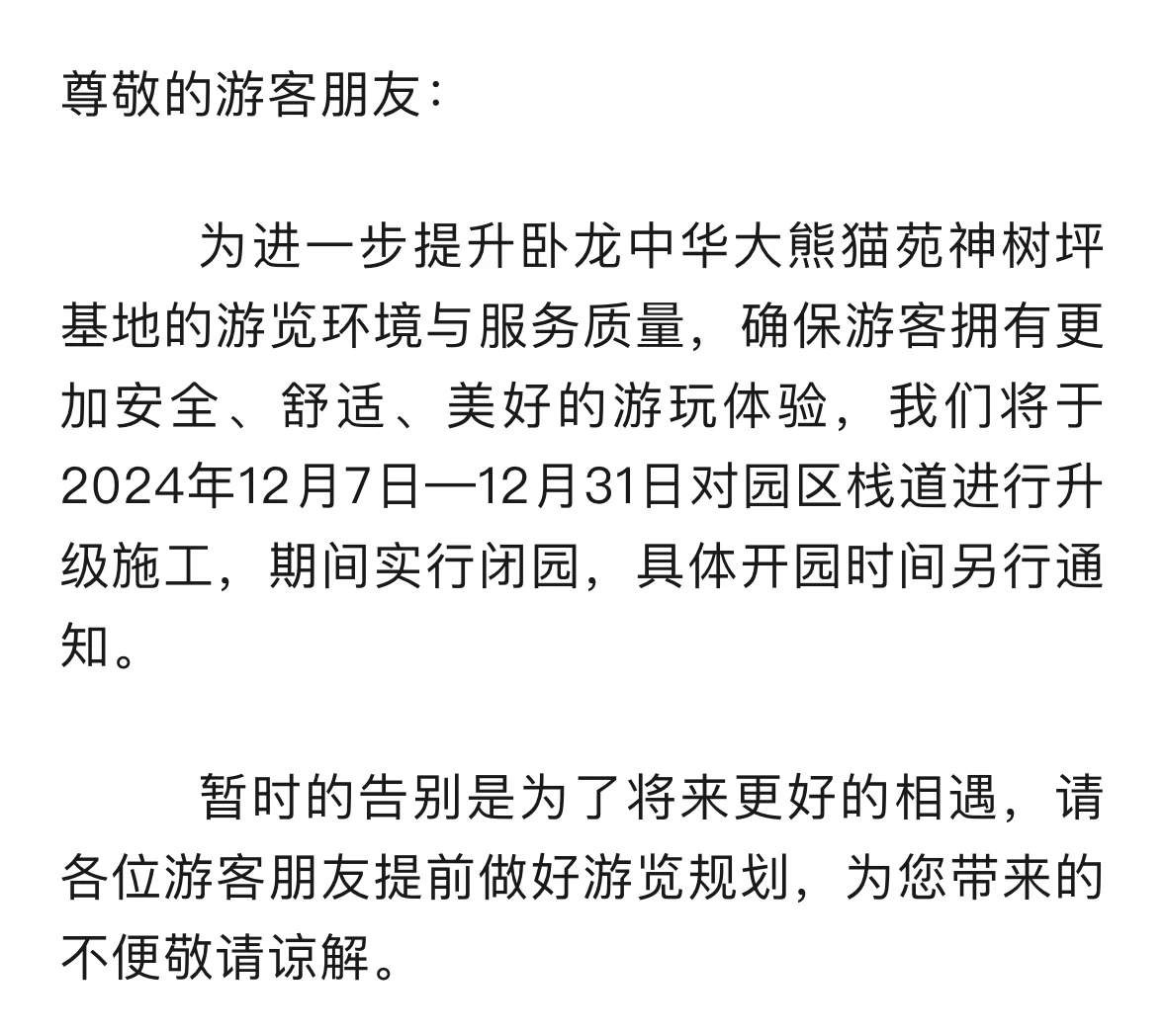 12/4卧龙神树坪闭园这回真是此地无银三百两