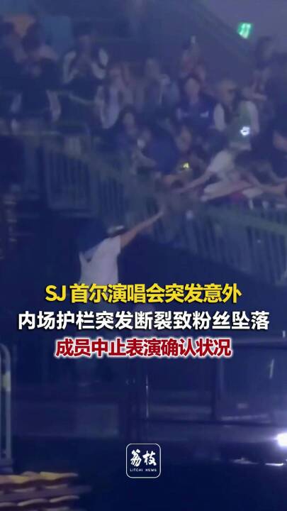 Super Junior演唱会栏杆断裂，多名粉丝从高处坠落，
