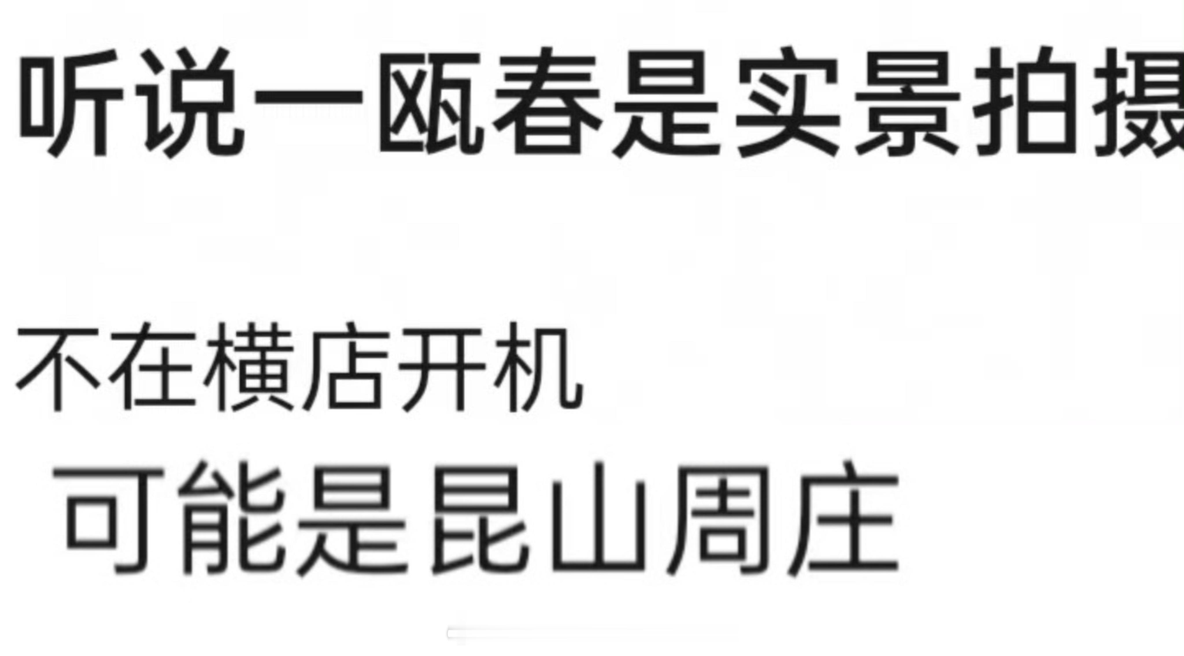 许凯、周也《一瓯春》昆山周庄实景拍摄！这部剧，有实力啊👍 ​​​