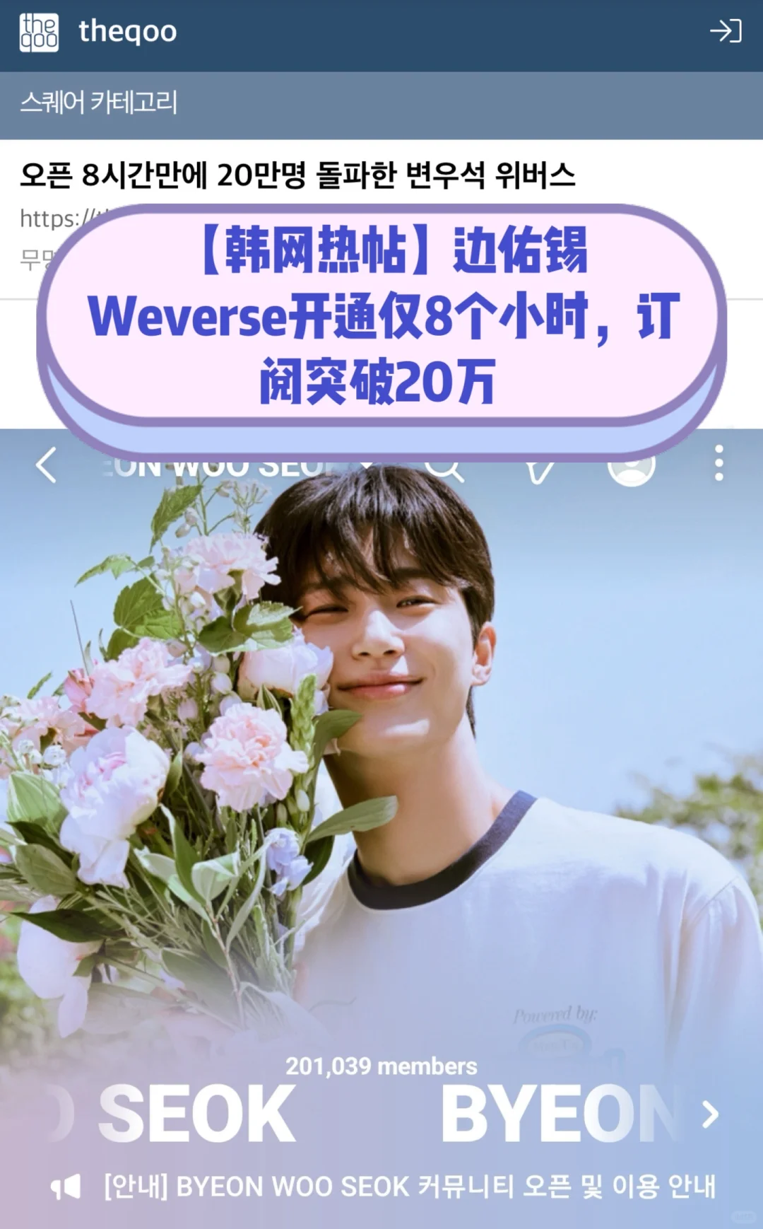 🔥 韩网热帖｜边佑锡Weverse开通8小时破20万