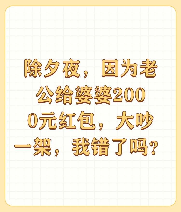 除夕夜，因为老公给婆婆2000元红包，大吵一架，我错了吗？

贫贱夫妻百事哀。吵