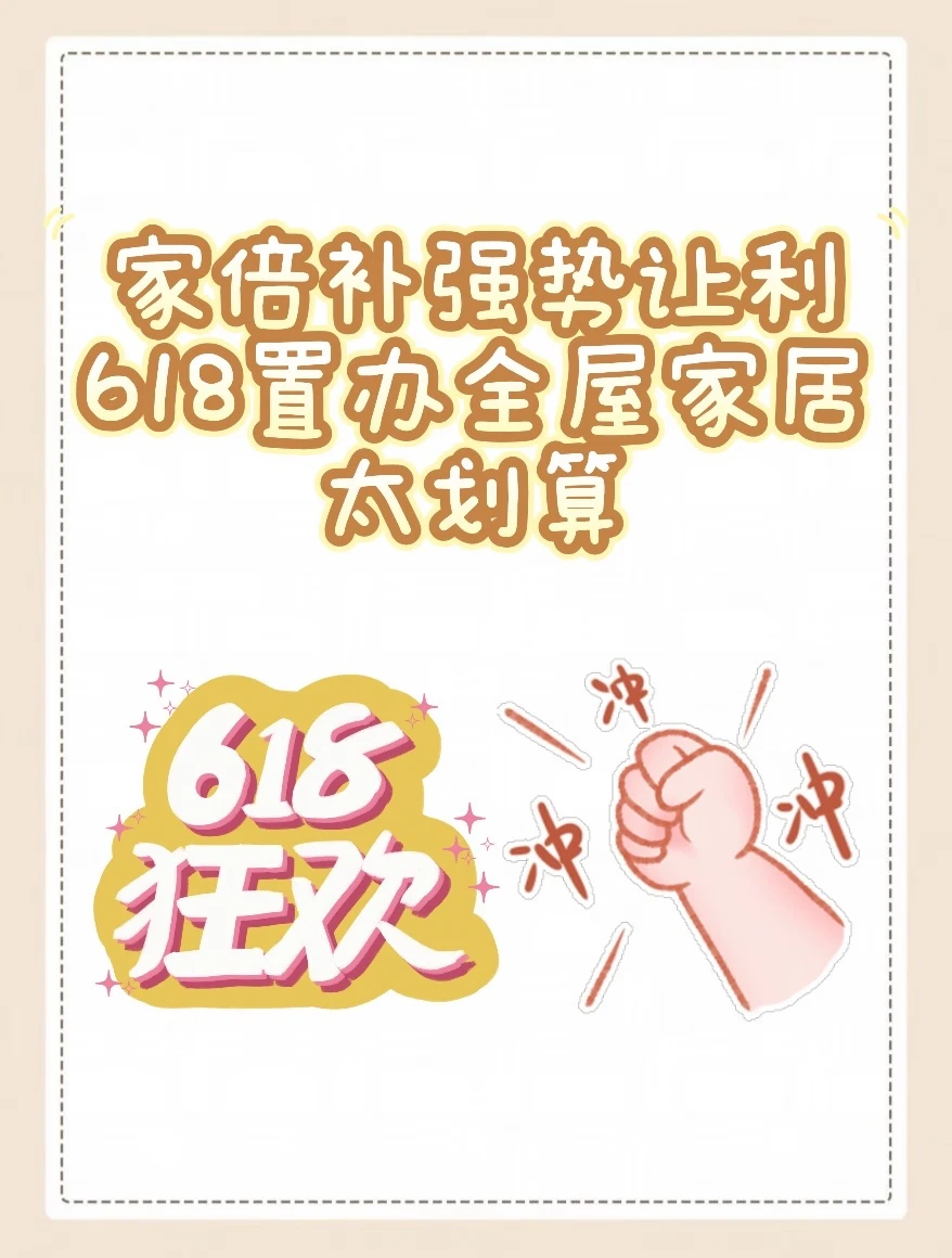 家倍补强势让利，618 置办全屋家居太划算🔥