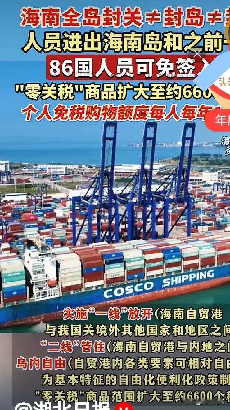 深度开放，86国人员可免签入境海南，6600多个税目商品零关税!

海南86国免