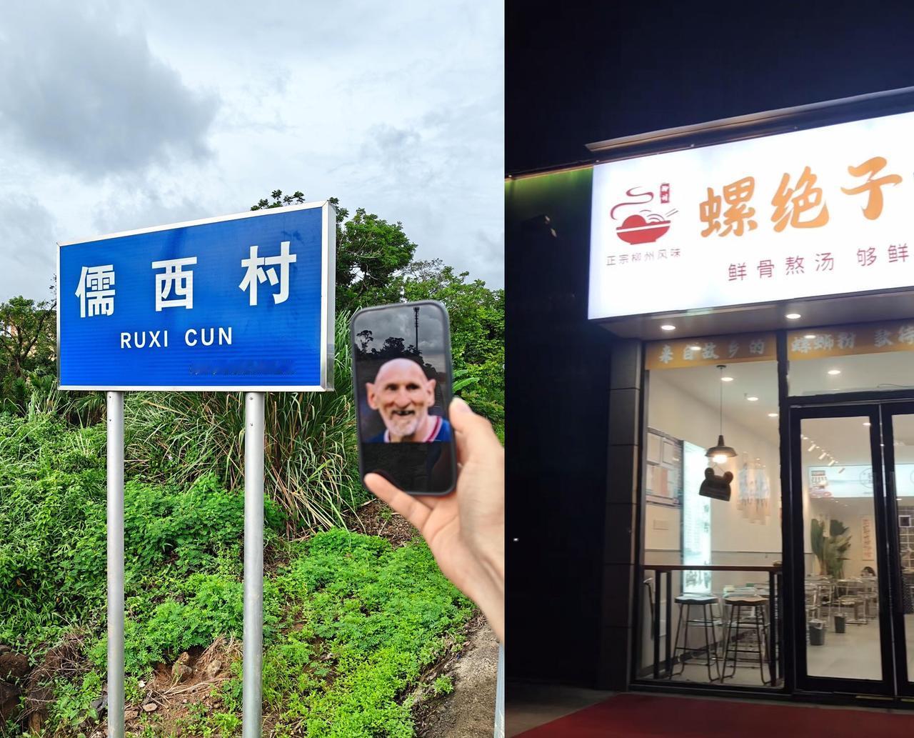我去，咱们国内还有真叫“儒西”村的地方啊？居然还有人去打卡。[捂脸]
我估计打卡