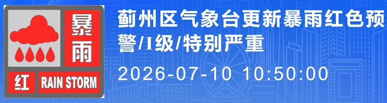升级为最高级——红色预警，必须高度警惕！天津市蓟州区的朋友们，今天千万要注意了！