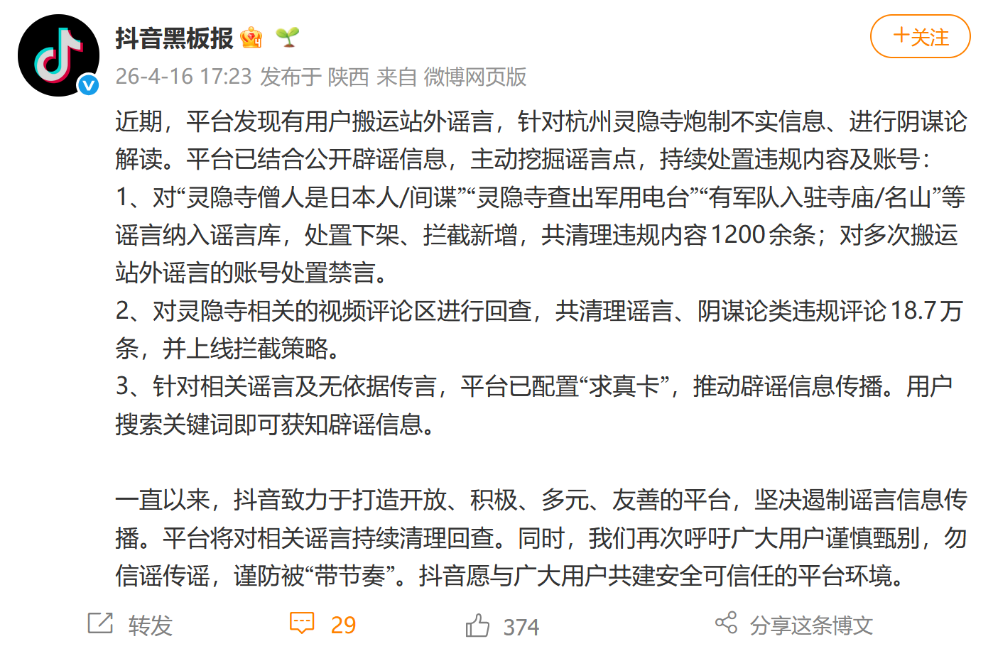 “灵隐寺僧人是日本人、间谍”？抖音通报