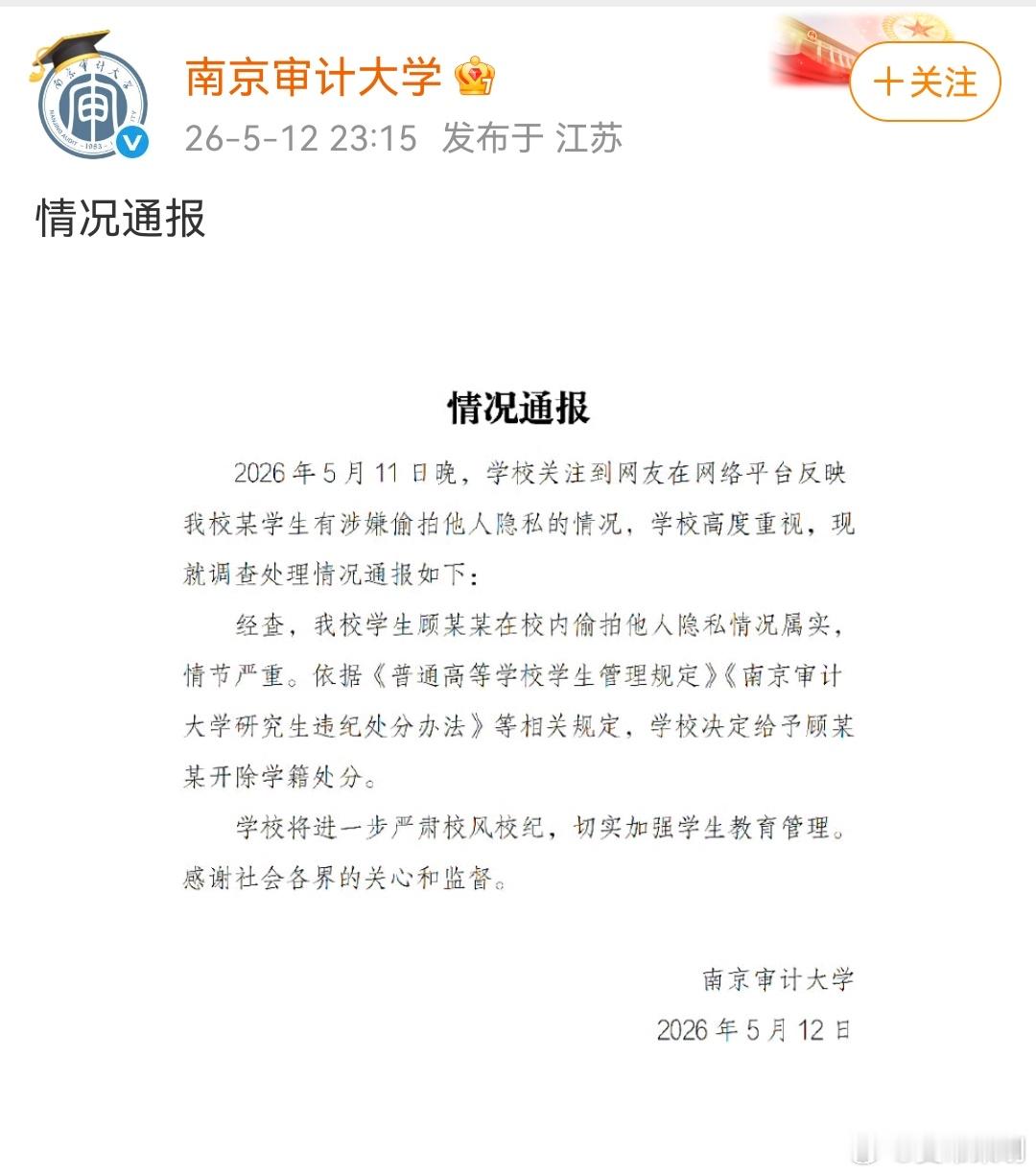南京审计大学偷拍男生被开除真是处理的很快很及时很给力 