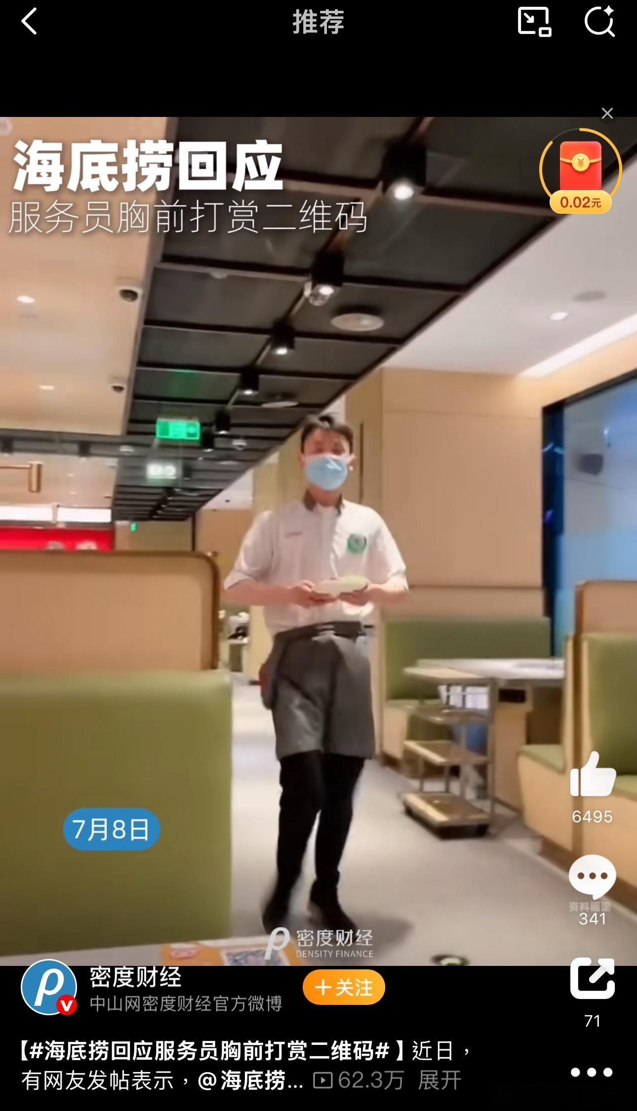 近日，有网友发现海底捞服务员胸前佩戴打赏二维码，引发热议。有网友疑惑，这是要收小