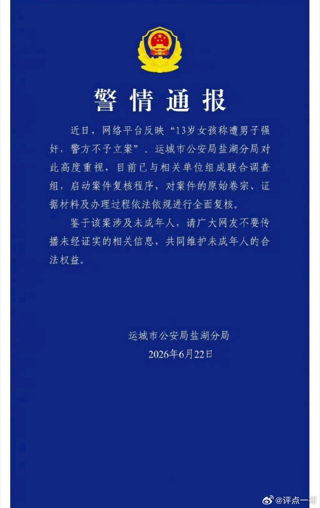 运城警方启动13岁女孩被性侵舆情案件复核网传运城一名13岁女孩自述遭男子强奸后警