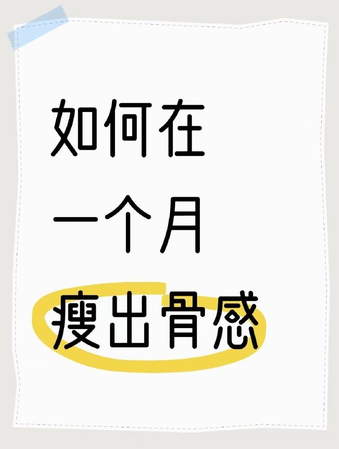 如何在一个月瘦出骨感 ​​​