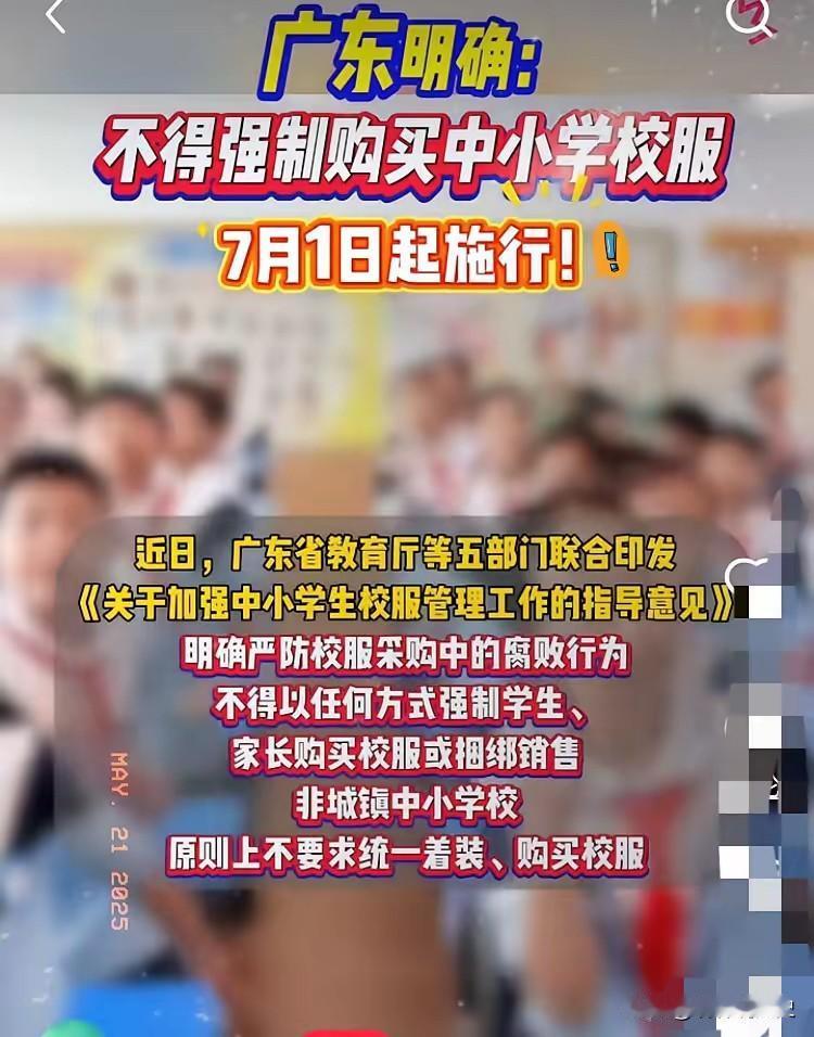 炸了！一觉醒来校服厂家哭晕！广东这波操作太狠了！

广东放大招了，从2025年7