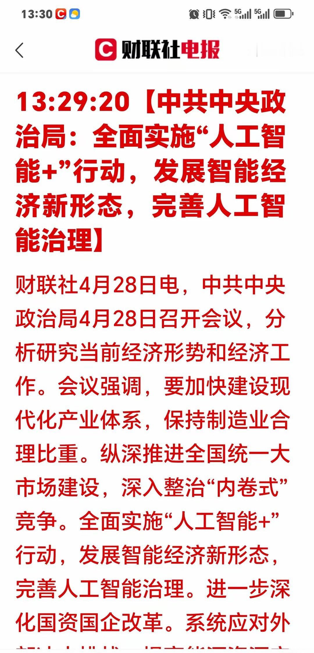 刚刚突发大利好！就在刚刚，高层重磅会议提出了，要全面实施“人工智能+”行动，这是